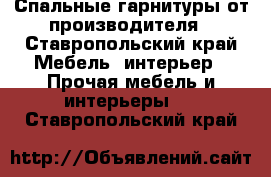 Спальные гарнитуры от производителя - Ставропольский край Мебель, интерьер » Прочая мебель и интерьеры   . Ставропольский край